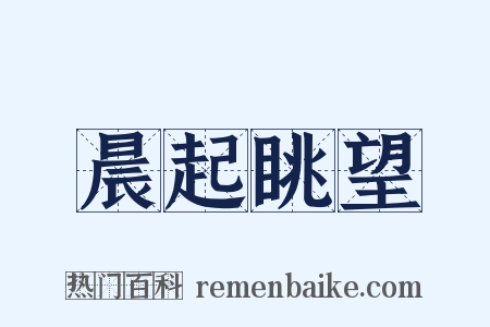 晨起眺望是什么意思的图片